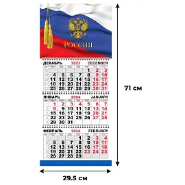 Календарь настенный 3-х блочный 2024 год Трио Стандарт Символика Флаг (295x710 мм)