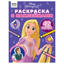 Раскраска А4 ТРИ СОВЫ "Принцесса Disney", 8стр., с наклейками