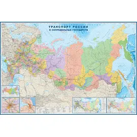 Настенная карта России и сопредельных государств транспортная (все виды транспорта) 1:3 700 000