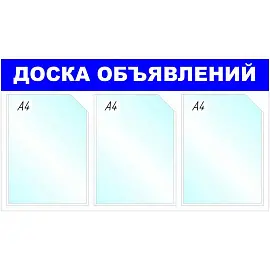 Информационный стенд 41.7x73.5 см 3 кармана A4 Attache Доска объявлений синий
