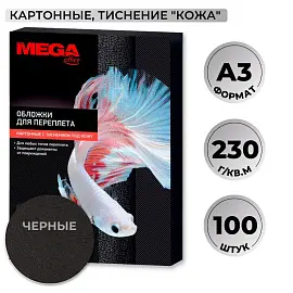 Обложки для переплета картонные Promega office А3 230 г/кв.м черные текстура кожа (100 штук в упаковке)