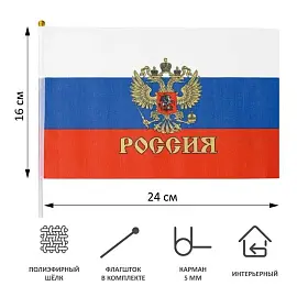 Флаг Российской Федерации с гербом 16х24 см (12 штук в упаковке)