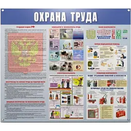 Информационный стенд-плакат Охрана труда (910х700 мм)