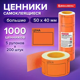 Ценник большой "Цена" 50х40 мм оранжевый самоклеящийся, КОМПЛЕКТ 5 рулонов по 200 шт., BRAUBERG, 112360