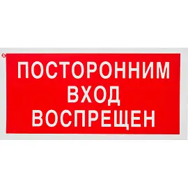 Знак безопасности Посторонним вход запрещен V17 (200х100 мм, пластик)