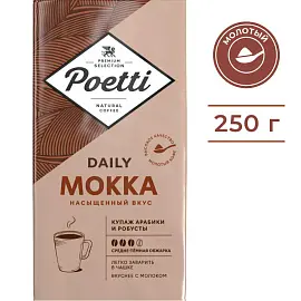 Кофе молотый Poetti Daily Mokka 250 г (вакуумная упаковка)