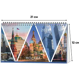 Календарь-домик настольный 2024 год Москва (210х120 мм)