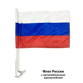Флаг Российской Федерации 24х36 см (с автомобильным кронштейном )