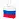 Сумка "Флаг России" триколор, 40х29 см, нетканое полотно, BRAUBERG, 605519, RU39 Фото 0