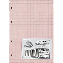 Сменный блок для тетрадей (А5, 50 листов, розовый, клетка)