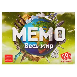 Игра настольная Нескучные игры "Мемо. Весь мир", 50 карточек, картонная коробка