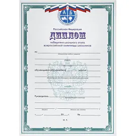 Диплом победителя Всероссийской олимпиады РФ А4 250 г/кв.м 10 штук в упаковке (синяя рамка)