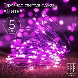 Электрогирлянда Эра Нить фиолетовый свет 50 светодиодов 5 м
