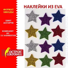 Наклейки из EVA "Звезды", 12 шт., блестящие, ассорти, ОСТРОВ СОКРОВИЩ, 661452