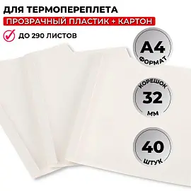 Обложки для термопереплета Promega office А4 (корешок 32 мм, белые, 40 штук в упаковке)