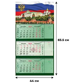 Календарь настенный 3-х блочный 2024 год Госсимволика (44x83.5 см, блокноты)