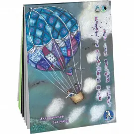 Планшет для рисования пастелью Лилия Холдинг Страна чудес Полет на воздушном шаре А4 12 листов (3 цвета)