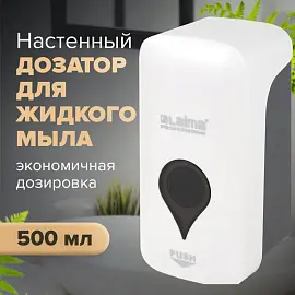 Дозатор для жидкого мыла ULTRA LAIMA PROFESSIONAL, НАЛИВНОЙ, 0,5 л, белый, ABS-пластик, 606829