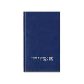 Телефонная книга Attache Economy бумвинил А6 64 листа синяя (100х165 мм)