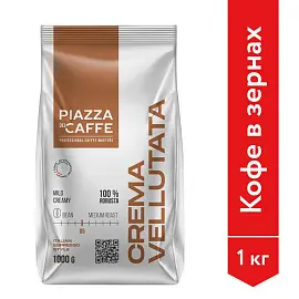 Кофе в зернах Piazza Del Caffe Crema Vellutata 1 кг