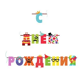 Гирлянда-буквы ПатиБум "С Днем Рождения. Веселые буквы", 250см, европодвес