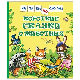Книга Росмэн 182*210, "Короткие сказки о животных. Читаем по слогам", 48стр.
