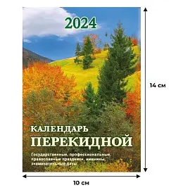 Календарь настольный перекидной на 2024 год Родной край (105х140 мм)