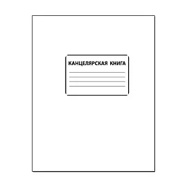 Книга учета 96 листов А4 в клетку на скрепке блок офсет (обложка - картон, белая)