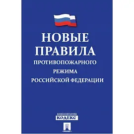 Книга Новые Правила противопожарного режима в РФ