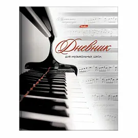 Дневник для музыкальной школы твердый, ламинированная обложка, с подсказом, HATBER "Клавиши", 48ДТмз5В 14210, D191606
