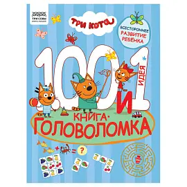 Книжка-задание, А4 ТРИ СОВЫ "100 и 1 головоломка. Три кота", 48стр.