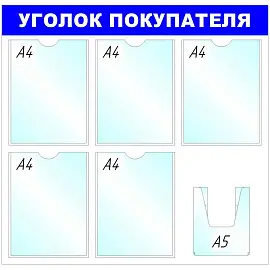 Информационный стенд настенный Attache Уголок покупателя А4/А5 пластиковый белый/синий (6 отделений)