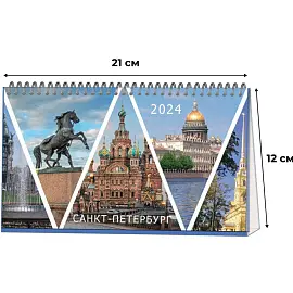 Календарь-домик настольный 2024 год Питер (210х120 мм)