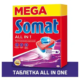 Таблетки для посудомоечных машин Somat All in 1 (65 штук в упаковке)
