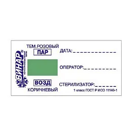 Индикатор стерилизации Винар ИЭ-02 без журнала (500 штук в упаковке)