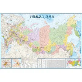 Настенная карта России и сопредельных государств транспортная (автомобильные дороги) 1:3 700 000