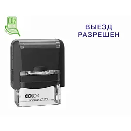 Штамп стандартный ВЫЕЗД РАЗРЕШЕН Colop Printer C20 3.40 33х12 мм