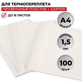 Обложки для термопереплета Promega office А4 (корешок 1.5 мм, белые, 100 штук в упаковке)