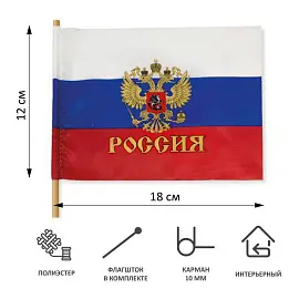 Флаг Российской Федерации с гербом 40х60 см (с флагштоком, 12 штук в упаковке)