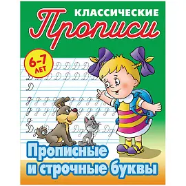 Прописи классические, А5, 6-7 лет Книжный Дом "Прописные и строчные буквы", 16стр.