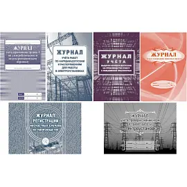 Набор журналов по электробезопасности форма КЖБ 1 (16-32 листа, скрепка, обложка офсет, 6 журналов)
