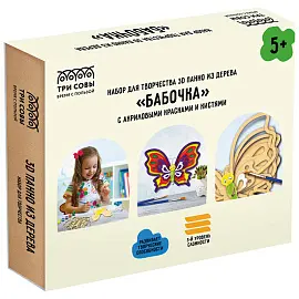 Набор для творчества 3D панно из дерева ТРИ СОВЫ "Бабочка", с акриловыми красками и кистями