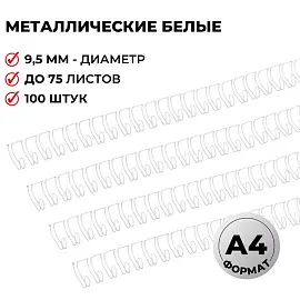 Пружины для переплета металлические Promega office 9,5мм белые 100шт/уп. (для сшивания 75 листов)