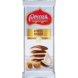 Шоколад Россия - Щедрая Душа, молочный белый, с кокосовой стружкой и вафлей, 82г