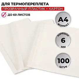 Обложки для термопереплета Promega office А4 (корешок 6 мм, белые, 100 штук в упаковке)