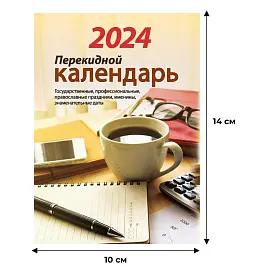 Календарь настольный перекидной на 2024 год Для офиса (100х140 мм)