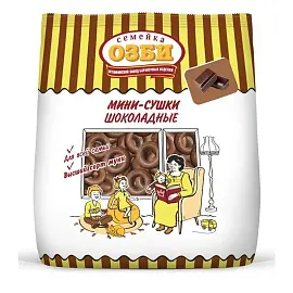Сушки Мини-сушки Семейка Озби шоколадные 120 г (12 штук в упаковке)