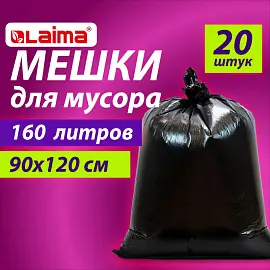 Мешки для мусора 160 л, черные, в пачке 20 шт., особо прочные, ПВД 50 мкм, 90х120 см, LAIMA