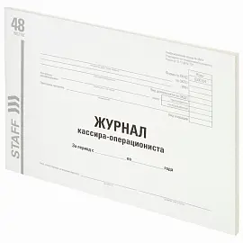 Журнал кассира-операциониста, форма КМ-4, 48 л., картон, типографский блок, А4 (292х200 мм), STAFF, 130232
