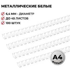 Пружины для переплета металлические Promega office 6,4мм белые 100шт/уп. (для сшивания 45 листов)